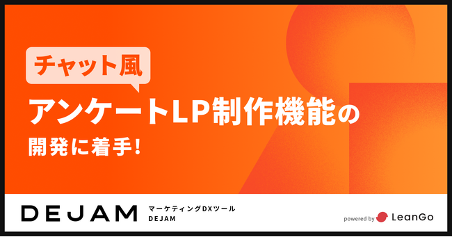 チャット風アンケートLP制作機能の開発に着手 | フルファネルマーケティング支援ツール DEJAMを運営するLeanGo