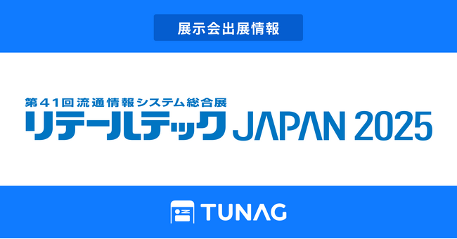エンゲージメント向上を実現するTUNAG、「リテールテックJAPAN 2025」に出展！
