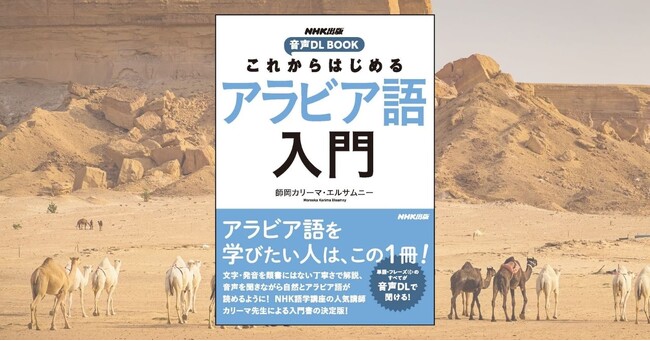 アラビア語を学ぶならこの1冊で決まり！『音声DL BOOK　これからはじめる　アラビア語入門』が2月18日に発売