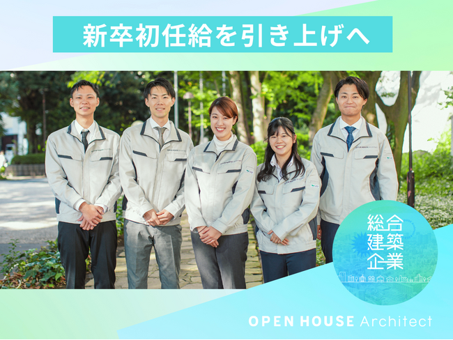 グループ会社でも初任給引き上げ　2025年４月よりオープンハウス・アーキテクトで２万円アップ