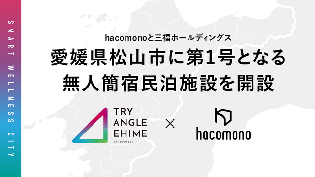 hacomonoと三福ホールディングス、愛媛県松山市に第1号となる無人簡宿民泊施設を開設