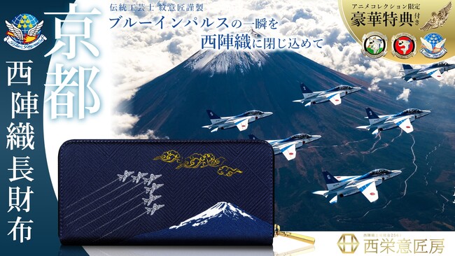 伝統工芸士 紋意匠が手掛けるブルーインパルスの西陣織長財布