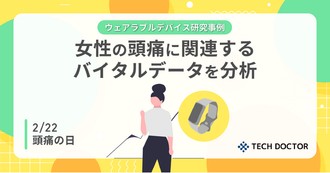 【2/22は頭痛の日】テックドクターの研究事例発表：ウェアラブルデバイスを用いた女性の頭痛に関連するバイタルデータの分析