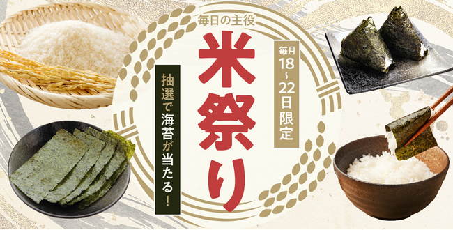 お米の購入で豪華な海苔セットをプレゼント!米祭り5日間限定キャンペーン