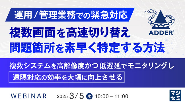 『【運用/管理業務での緊急対応】複数画面を高速切り替え、問題箇所を素早く特定する方法』というテーマのウェビナーを開催