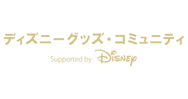 ディズニーグッズのファンコミュニティを開設
