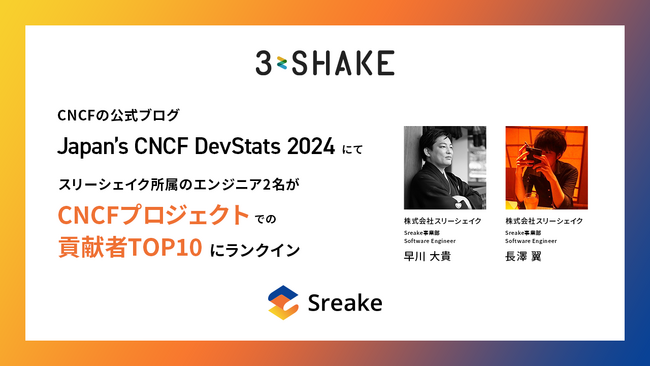 CNCFの公式ブログ「Japan’s CNCF DevStats 2024」にて、スリーシェイク所属のエンジニア2名がCNCFプロジェクトでの貢献者TOP10にランクイン