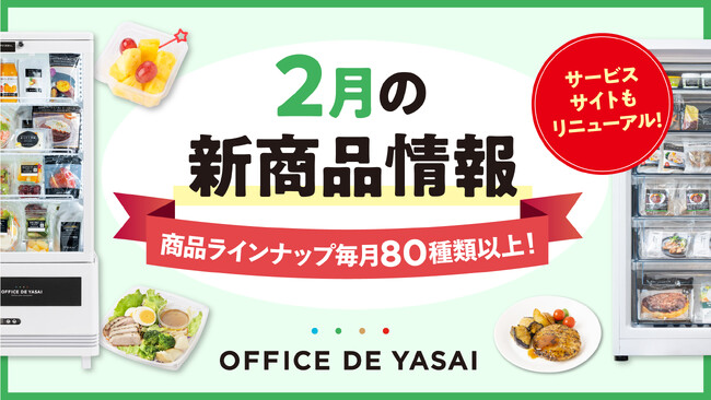 商品ラインナップ毎月80種類以上！「オフィスで野菜」、2月の新商品情報
