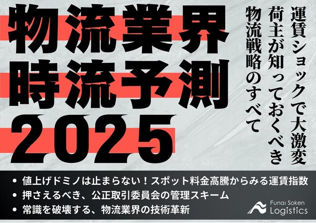 【無料ダウンロード資料】「物流業界時流予測2025～運賃ショックで大激変　荷主が知っておくべき物流戦略のすべて～」を公開しました｜船井総研ロジ株式会社