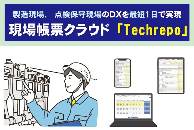 [DXを推進する現場帳票クラウドサービス「TechRepo（テクレポ）」をリリース