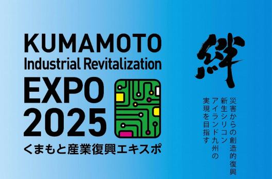 災害からの創造的復興が進む熊本の産業振興を発信「第2回くまもと産業復興エキスポ ２０２５」が開催