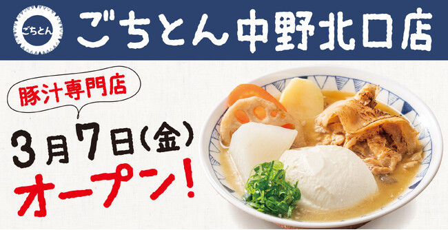 【中野区に初出店】豚汁定食専門店「ごちとん 中野北口店」2025年3月7日(金)オープン!