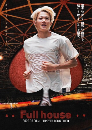 世界初！“魅せる” “観る” 陸上ランニングイベント「Full house（フルハウス）」を「パラチノース(R)」でサポート！「パラチノース(R)」100％配合の『ピュアパラ』限定パッケージを無料配布！