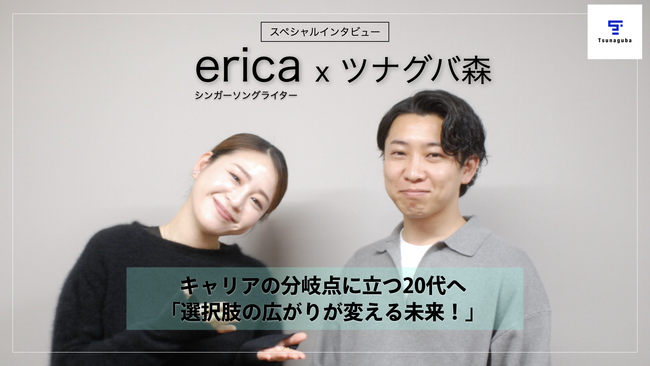 erica（シンガーソングライター）× ツナグバ特別対談 ～20代の「新たな一歩」を後押しする、スペシャルインタビュー～を公開しました！20代転職白書Byツナグバ特別インタビュー