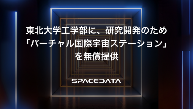 スペースデータ、東北大学工学部に研究開発を目的として「バーチャル国際宇宙ステーション（ISS）」を無償提供