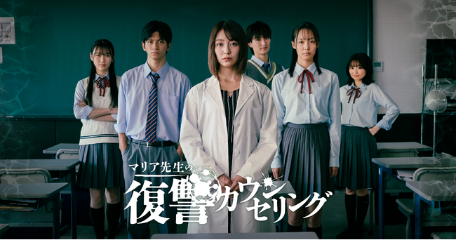 2作品連続、SNS総再生回数100万回突破「マリア先生の復讐カウンセリング」