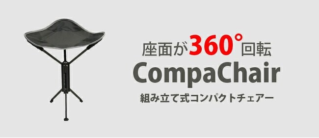 【新発売】クルッと回って、どこでも快適！360°回転する折りたたみアウトドアチェア「CompaChair」を「BONZ楽天市場店」で販売開始【発売キャンペーン実施中】