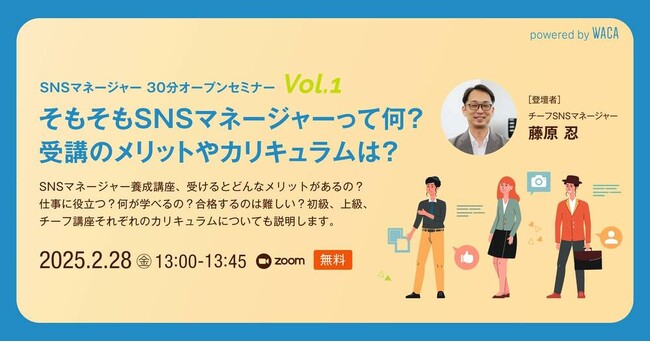 企業のSNS運用で困っていますか？　SNSマネージャー養成講座のご案内（2/28 無料オンラインセミナー）