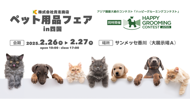 明日のペットライフを創造する「2025ペット用品フェアin四国」を2月26日（水）27日（木）に開催