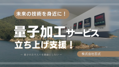 クラウドファンディングサイト「CAMPFIRE」にて未来の技術を身近に！「量子加工サービス立ち上げ支援」のプロジェクトを2025年4月10日(木)まで実施