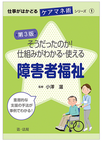 【新刊書籍】『仕事がはかどるケアマネ術シリーズ１.　第３版　そうだったのか！仕組みがわかる・使える障害者福祉』発刊！