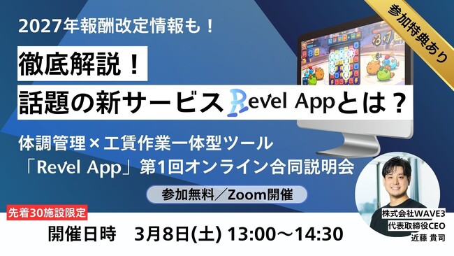 【3月8日(土)オンラインセミナー開催】障害者就労支援施設向けサービスRevelApp合同説明会開催のお知らせ