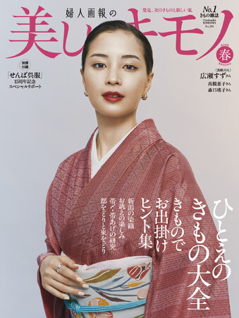 広瀬すずさんが表紙の『美しいキモノ』2025年春号は2月19日（水）発売
