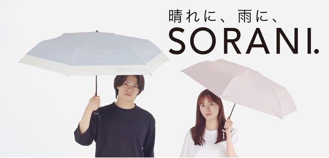 [ニフティカラーズ]からユニセックス晴雨兼用日傘「SORANI.」（ソラニ）の新作登場。晴れにも、雨にも使える遮光率100%の完全遮光日傘で、一年中携帯できる折りたたみ傘が全38種類のラインナップ