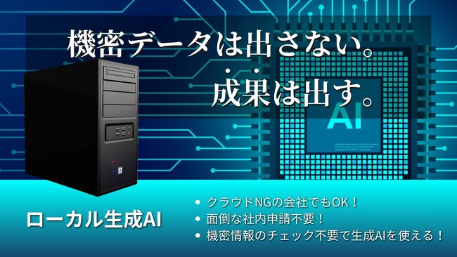 『機密情報を入力するな』では手遅れかも？企業を守る “ローカル生成AI” という新選択肢