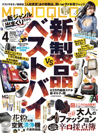「花粉対策の最適解アイテム」を大公開！「新製品」vs「ベストバイ」で本当に買うべきアイテムや大人ファッションの正解も調査 !! 【MONOQLO2025年4月号】