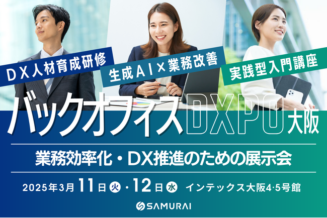 株式会社SAMURAI、業務効率化・DX推進のための展示会『バックオフィスDXPO 大阪'25』に出展