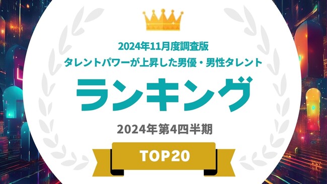 『タレントパワーランキング』が2024年11月度調査版タレントパワーが上昇した男優・男性タレントランキングを発表！WEBサイト『タレントパワーランキング』ランキング企画第380弾！！