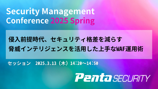 ペンタセキュリティ、「Security Management Conference 2025 Spring」にて講演