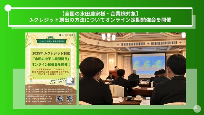【全国の水田農家様・企業様対象】Green Carbon株式会社は、水田の中干し期間延長を活用した、メタンガス削減によるJ-クレジット創出の方法についてオンライン勉強会を開催
