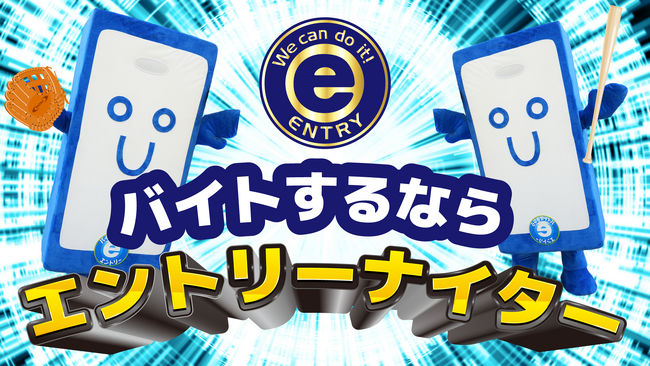 3月12日（水）開催　福岡ソフトバンクホークスvs読売ジャイアンツオープン戦 冠協賛として『バイトするならエントリーナイター』を開催観戦チケットプレゼントSNSキャンペーンを実施