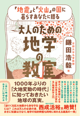 南海トラフ巨大地震から生き残るために、知っておくべき「地球の真実」と「災害への備え」京大人気No.1教授・鎌田浩毅氏による“めちゃくちゃわかりやすくて面白い”地学の授業、開講！