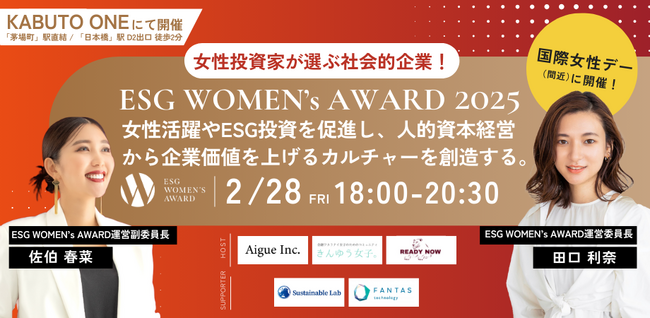 【人事 / 経営企画 / IR広報の方必見！】国際女性デーに合わせて「ESG WOMEN’s AWARD 2025」を開催！参加募集開始！