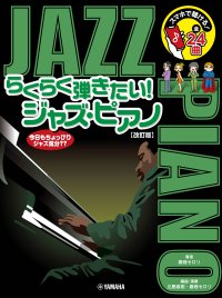 「スマホで聴ける！ らくらく弾きたい！ジャズ・ピアノ【改訂版】」 2月25日発売！