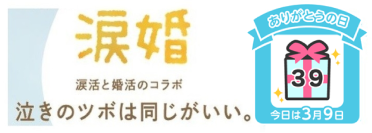 【池袋婚活】涙活で見つける理想の相手 3月9日「泣きのツボ」マッチングイベント開催