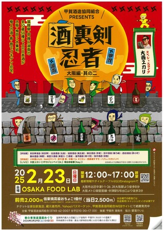 【２月２３日】「酒裏剣忍者　大阪編～其の二～」開催（甲賀酒造協同組合）