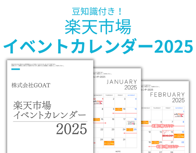 楽天市場・Amazonの販売戦略を強化！「ECイベントカレンダー2025」を株式会社GOATが無料公開