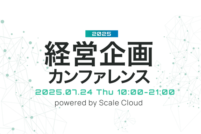 ご好評につき、第3回「経営企画カンファレンス 2025」の開催が決定