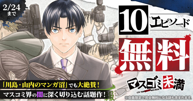マスコミ界の闇に切り込む話題作「マスゴミ未満」が10エピソード無料!!