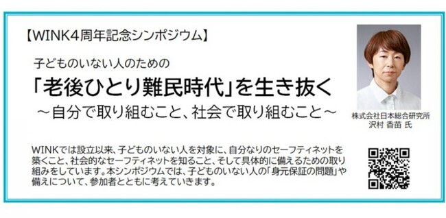 （一社）WINK　設立4周年記念シンポジウム～「老後ひとり難民時代」を生き抜く～開催