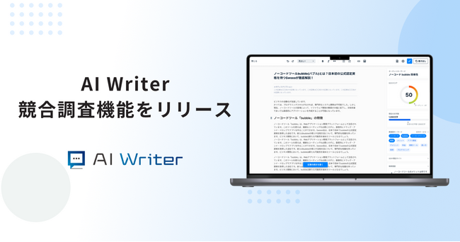 AI Writerが競合調査機能をリリース！SEOに強いコンテンツづくりを強力サポート