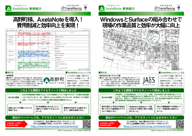 TransRecog、AxelaNoteの導入事例集を無料公開