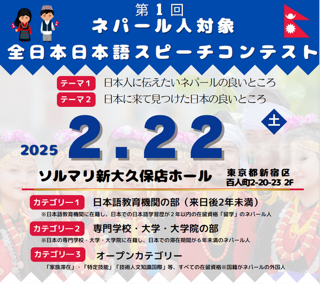 在日ネパール人と日本語でつなぐ文化の架け橋　第1回 ネパール人対象全日本日本語スピーチコンテスト開催決定！