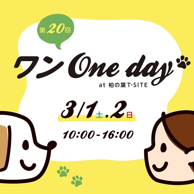 【柏の葉T-SITE】愛犬と1日楽しめる屋外イベント「ワンOneday」を3/1(土)、2(日)に開催