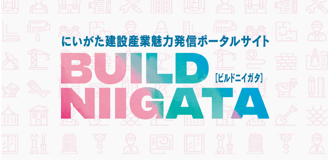 建設業を、ミライの選択肢のひとつとして。新潟県の建設産業の魅力を発信するポータルサイト BUILD NIIGATA［ビルドニイガタ］を公開！