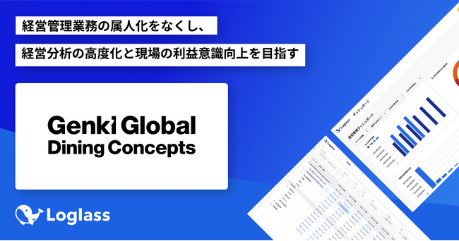 株式会社 Genki Global Dining Conceptsがクラウド経営管理システム「Loglass」を導入